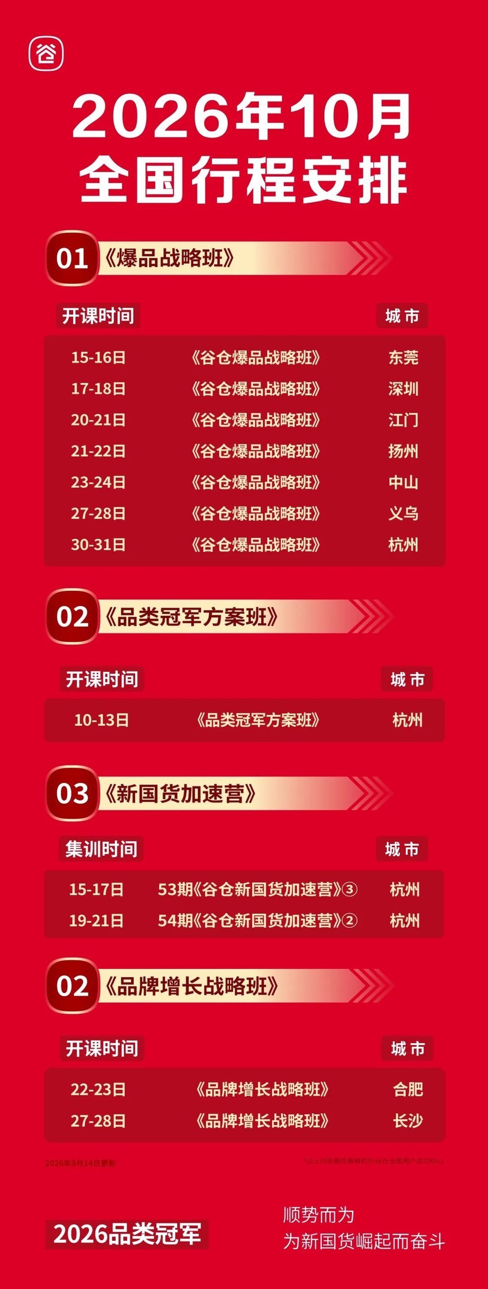 谷仓新国货研究院2026年10月全国行程安排课程表