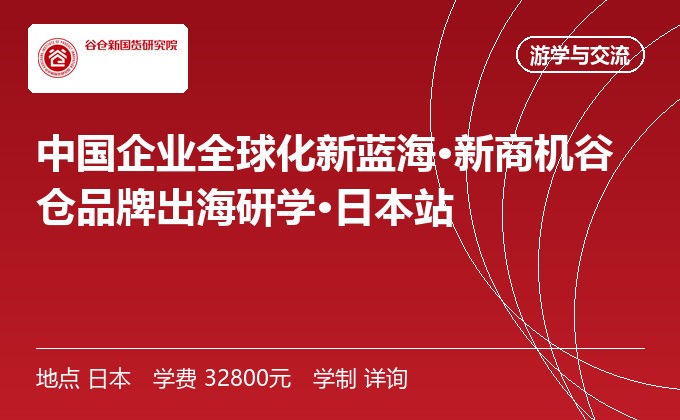 中国企业全球化新蓝海·新商机谷仓品牌出海研学·日本站