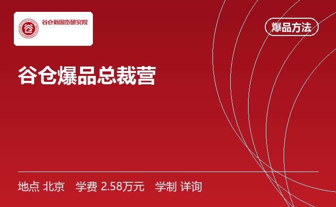 谷仓爆品总裁营