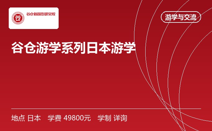 谷仓游学系列日本游学