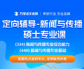 福建海文特训营定向辅导-新闻与传播硕士