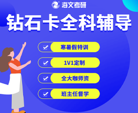 福建海文钻石卡辅导