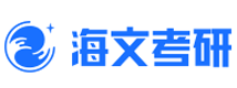 海文考研