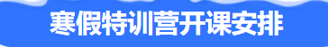 寒假特训班