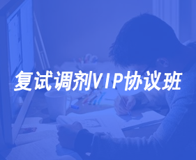 复试调剂VIP协议班