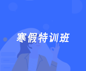 寒假特训班