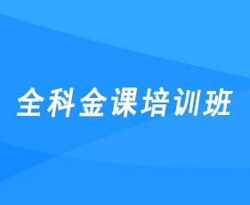 全科金课培训班