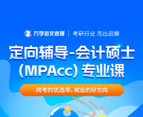 福建海文特训营定向辅导-会计硕士(MPACC)专业课