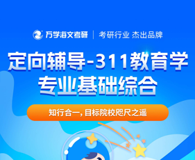 福建海文特训营定向辅导-教育学