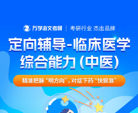 福建海文特训营定向辅导-中医