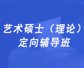 艺术硕士(理论)定向辅导班