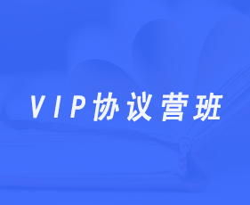 VIP协议营班