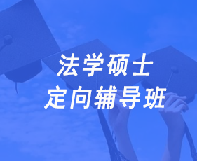 法学硕士定向辅导班