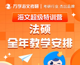 福建海文特训营定向辅导-法硕
