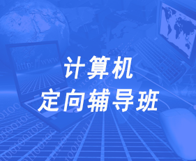 计算机定向辅导班