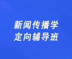 新闻传播学定向辅导班
