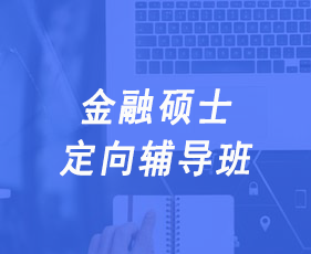 金融硕士定向辅导班
