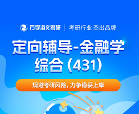 福建海文特训营定向辅导-金融学