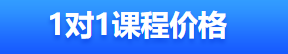 1对1特训班