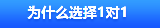 1对1特训班