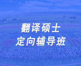 翻译硕士定向辅导班