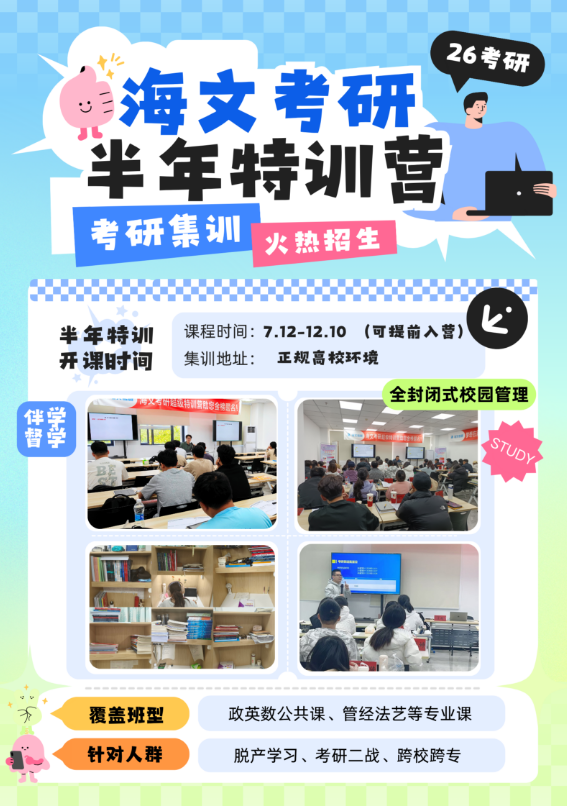 海文考研半年特训营