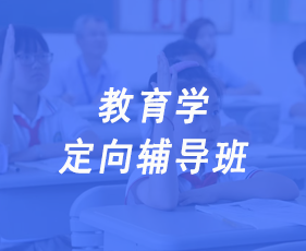 教育学定向辅导班