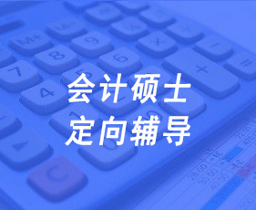 会计硕士定向辅导
