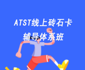 ATST线上砖石卡辅导体系班