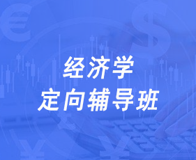 经济学定向辅导班