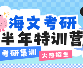 海文考研半年特训营