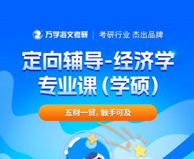 福建海文特训营定向辅导-经济学专业课