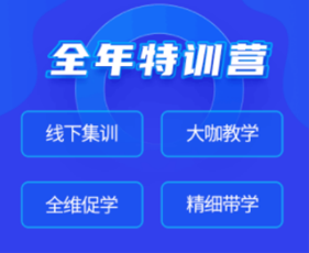 全年特训营班