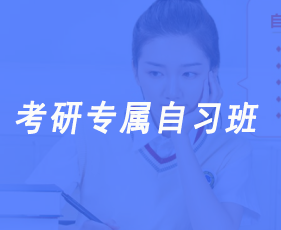 考研专属自习班