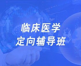 临床医学定向辅导班
