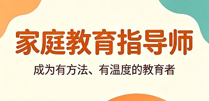 家庭教育指导师