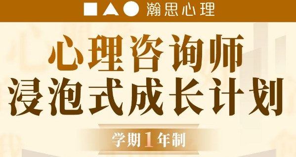 心理咨询师浸泡式成长计划