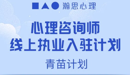 心理咨询师线上青苗入驻计划
