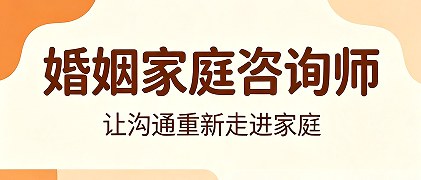 婚姻家庭咨询师线上培训项目