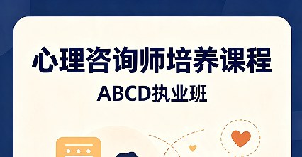 心理咨询师培养课程ABCD执业班