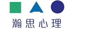 瀚思心理