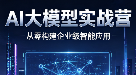 AI大模型课程