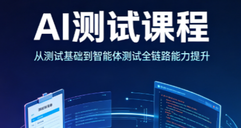 AI测试课程