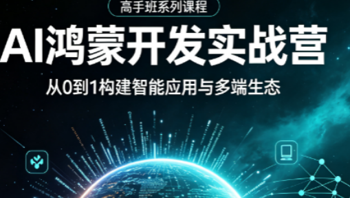 AI鸿蒙开发课程