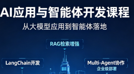 AI应用与智能体开发课程