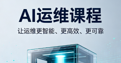 AI运维课程