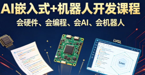 AI嵌入式+机器人开发课程
