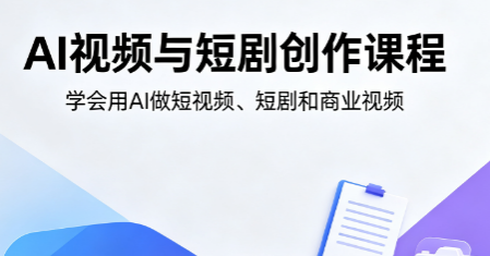 AI视频与短剧创作课程