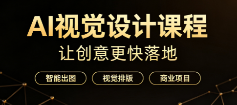 AI视觉设计课程