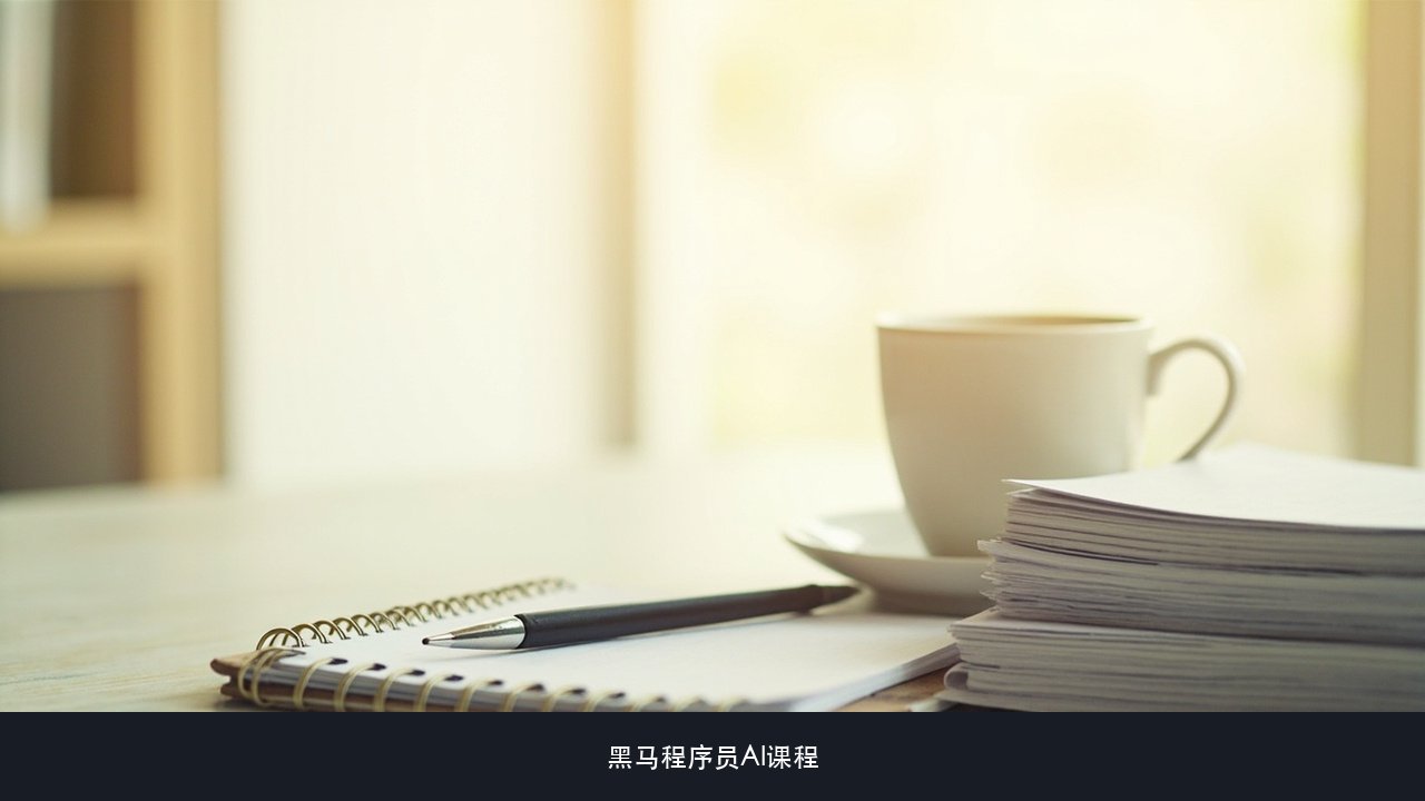 校区周边的吃住、通勤和作息怎么安排,白天上课晚上还要不要练?黑马程序员AI课程日常节奏